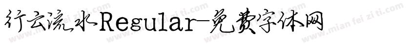 行云流水 Regular字体转换